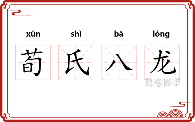 荀氏八龙
