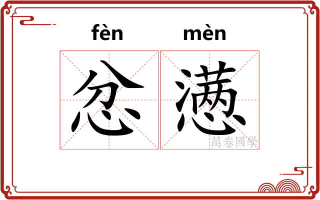 忿懑