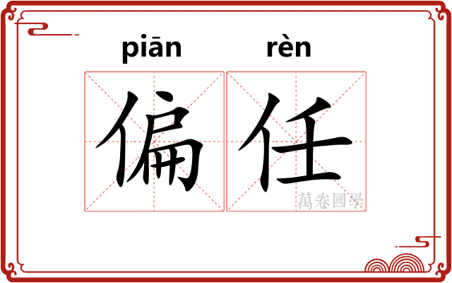 偏任