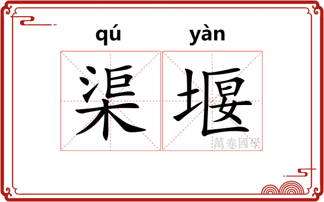 渠堰