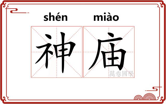 神庙
