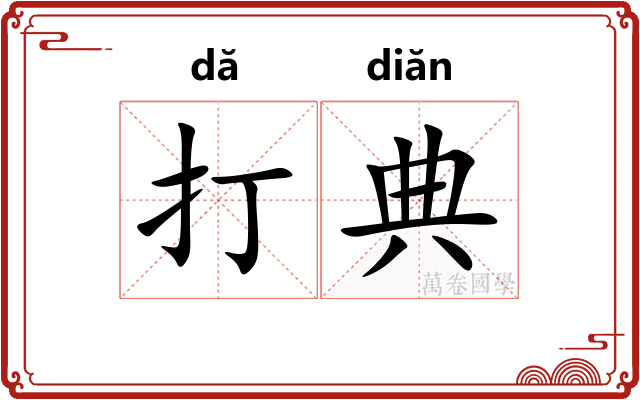 打典