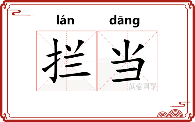 拦当