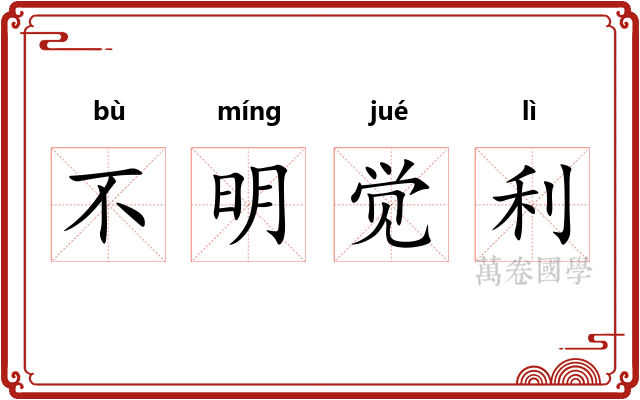 不明觉利