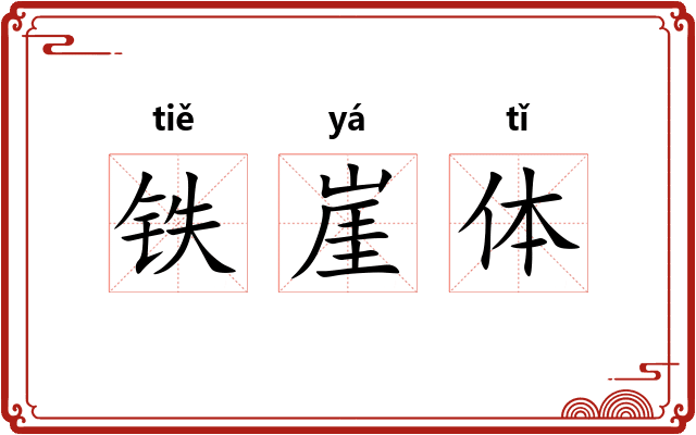 铁崖体 铁崖体