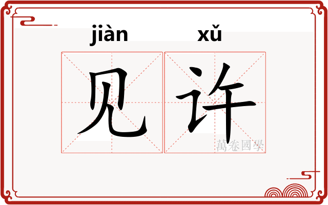 见许
