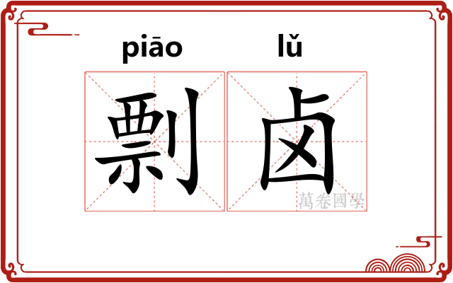 剽卤