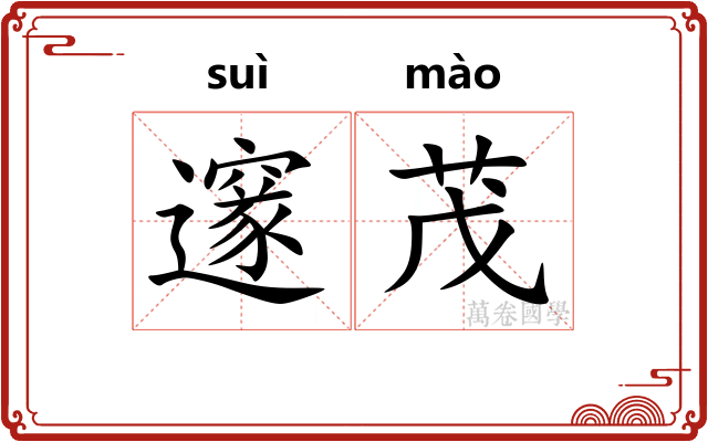 邃茂