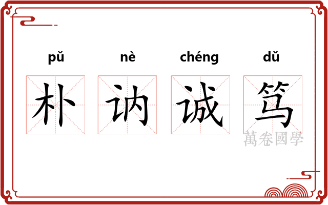 朴讷诚笃 朴讷诚笃