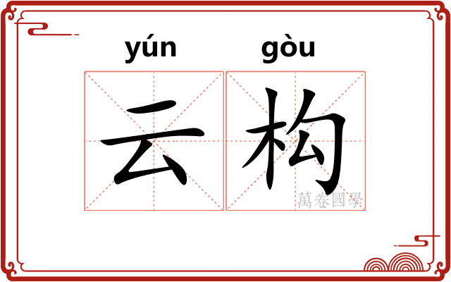 云构 云构
