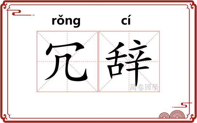 冗辞