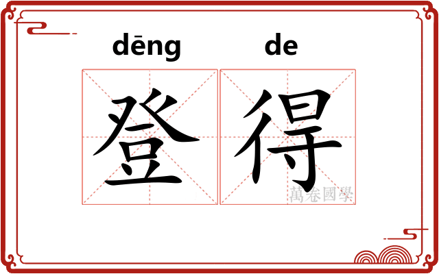 登得