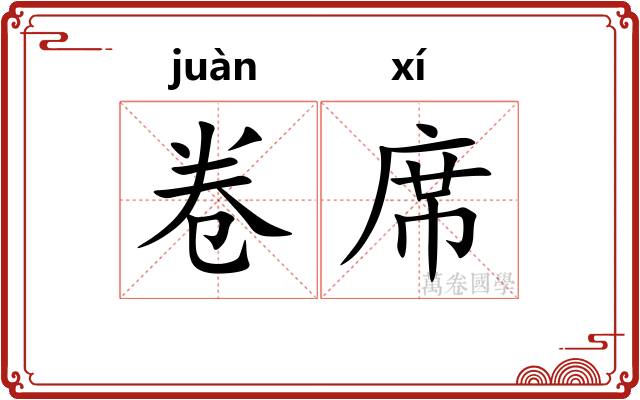 卷席