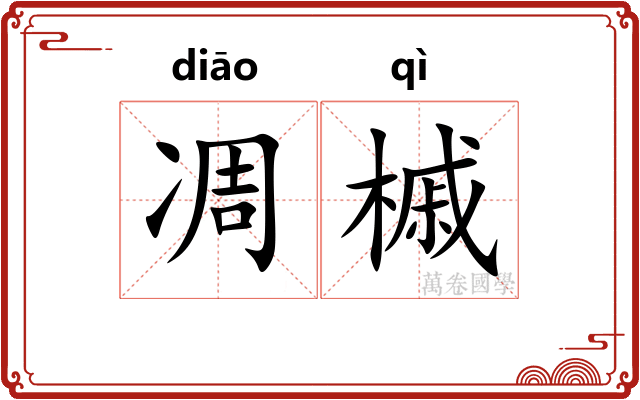 凋槭