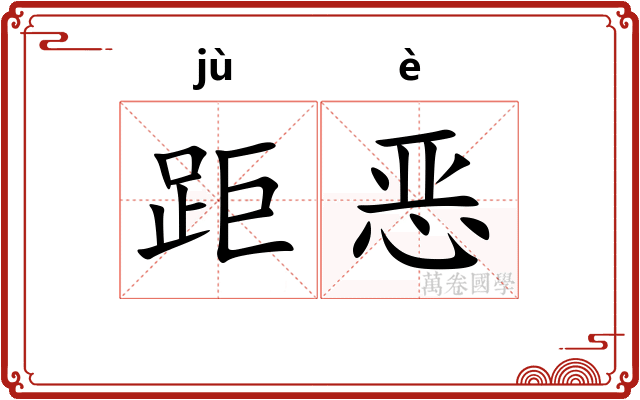 距恶 距恶