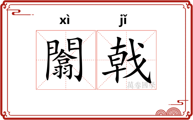闟戟