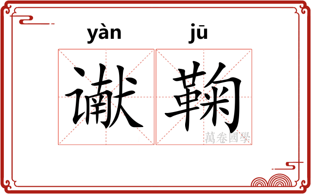 谳鞠
