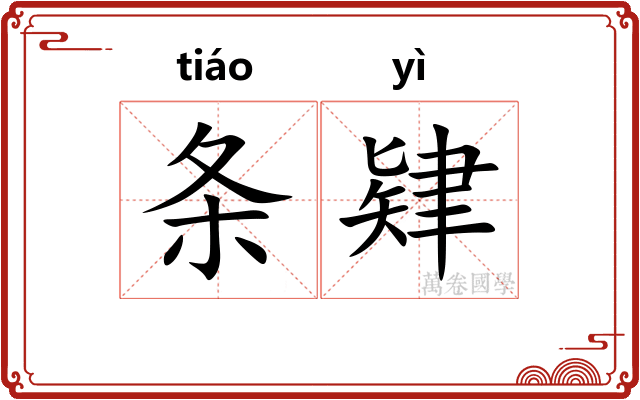 条肄