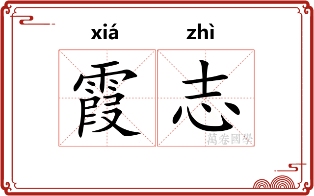 霞志