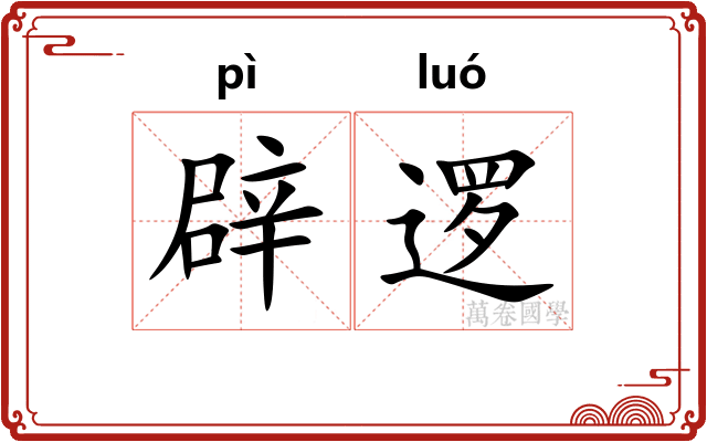 辟逻