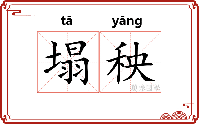 塌秧