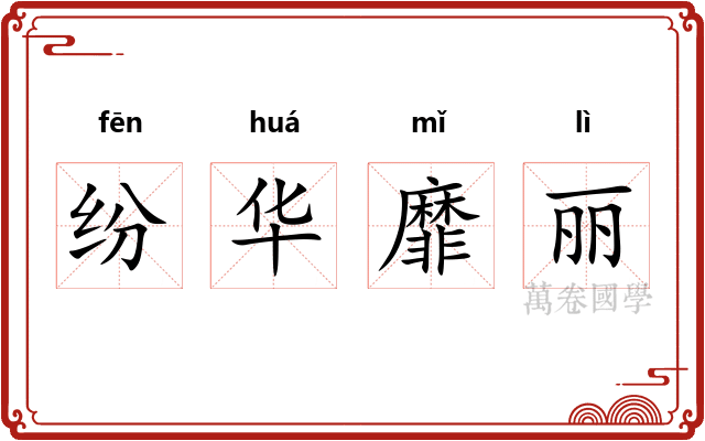 纷华靡丽