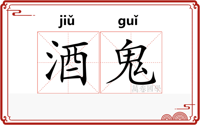 酒鬼