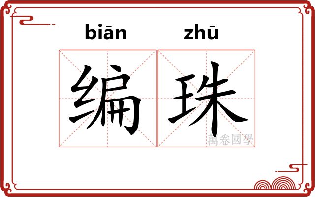编珠