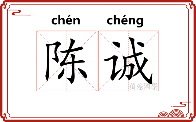陈诚