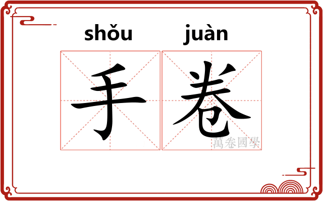 手卷
