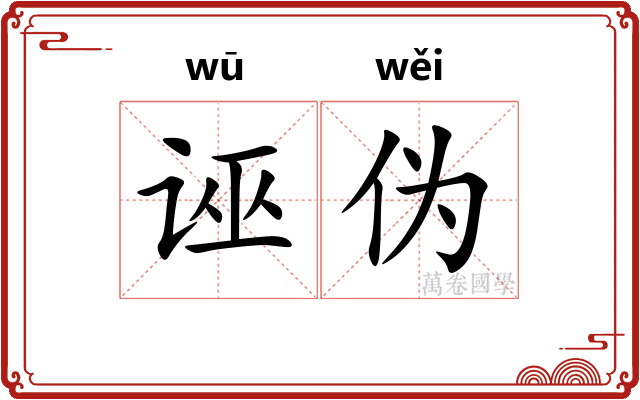 诬伪