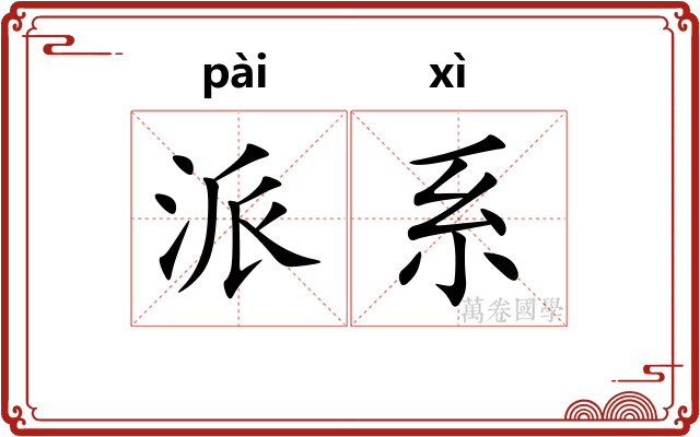 派系