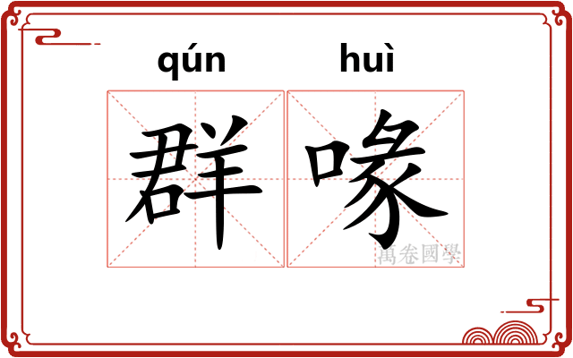 群喙