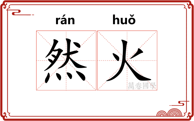 然火