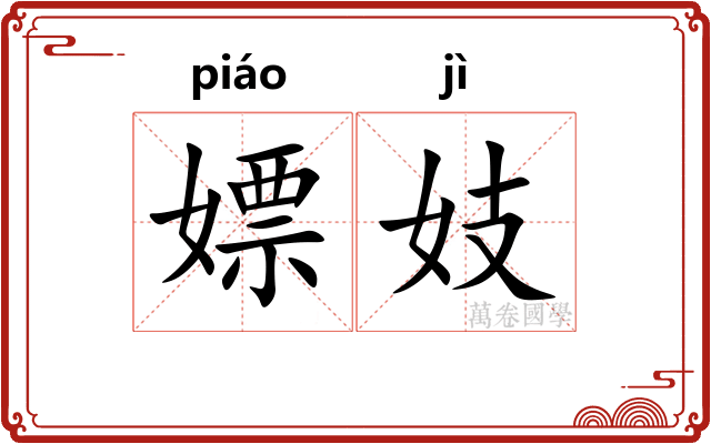 嫖妓