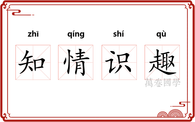 知情识趣