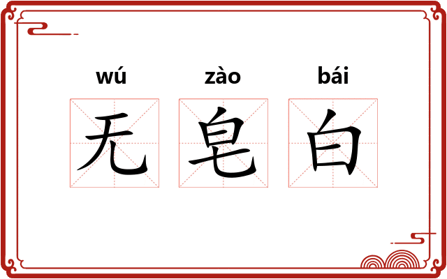 无皂白