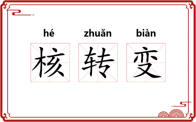 核转变 核转变