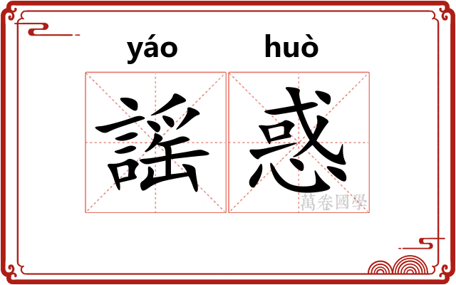 謡惑