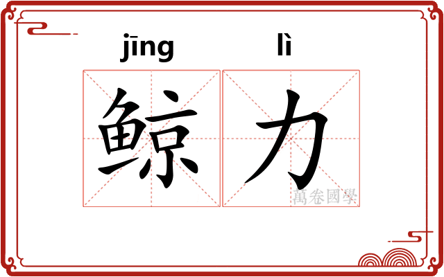 鲸力