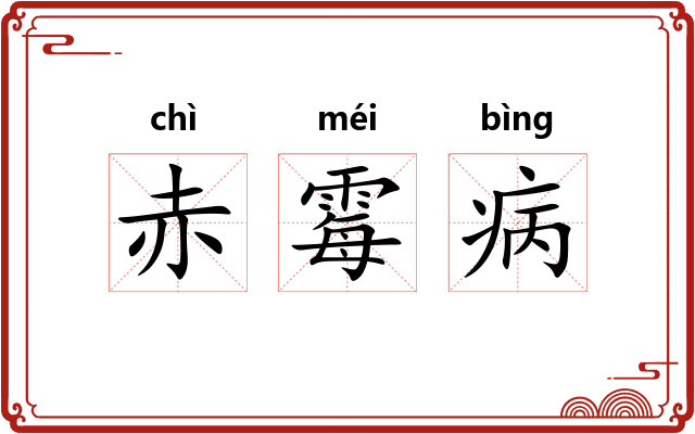 赤霉病