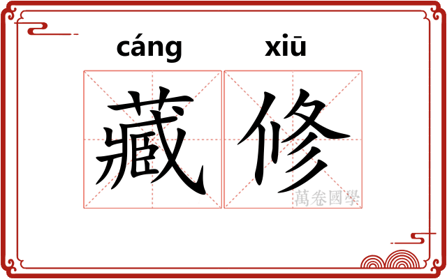 藏修 藏修