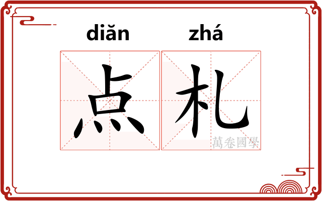 点札