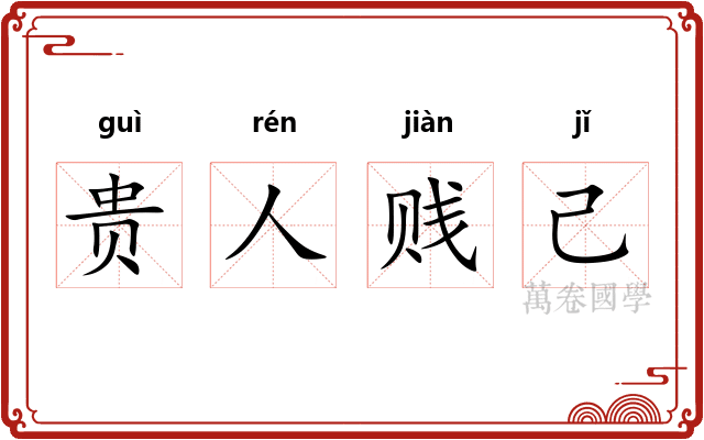 贵人贱己
