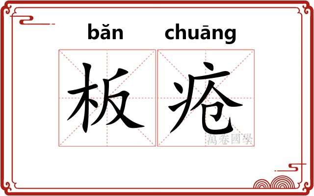板疮