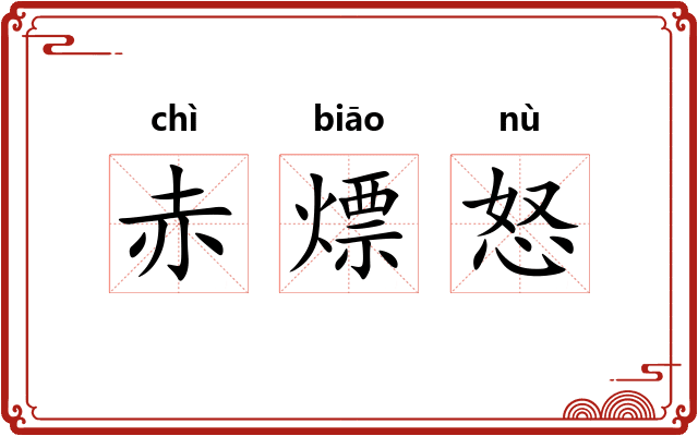 赤熛怒 赤熛怒