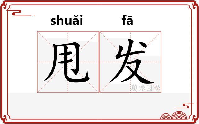 甩发
