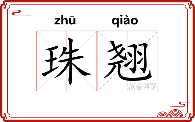 珠翘 珠翘