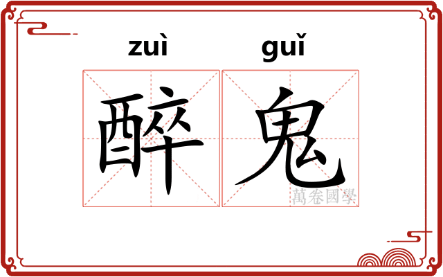 醉鬼