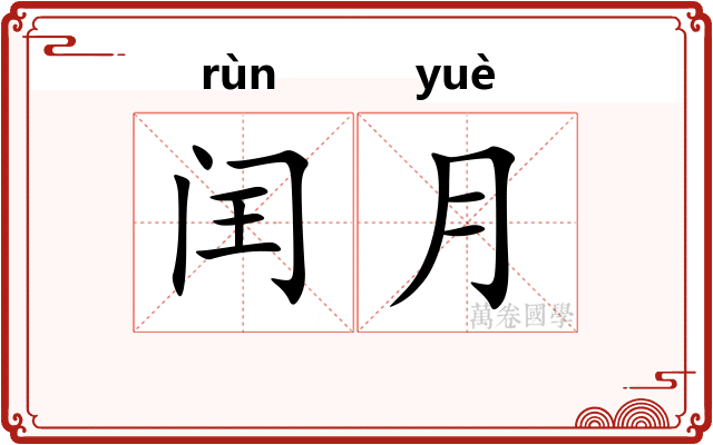 闰月